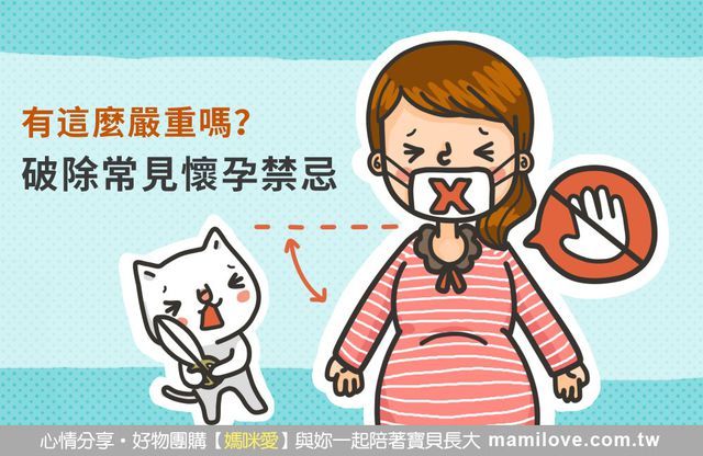有這麼嚴重嗎？破除常見懷孕禁忌