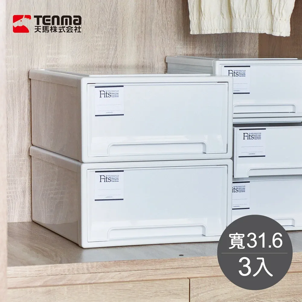 日本天馬 - 日本Fits MONO純白系隨選31.6寬單層抽屜收納箱-3入
