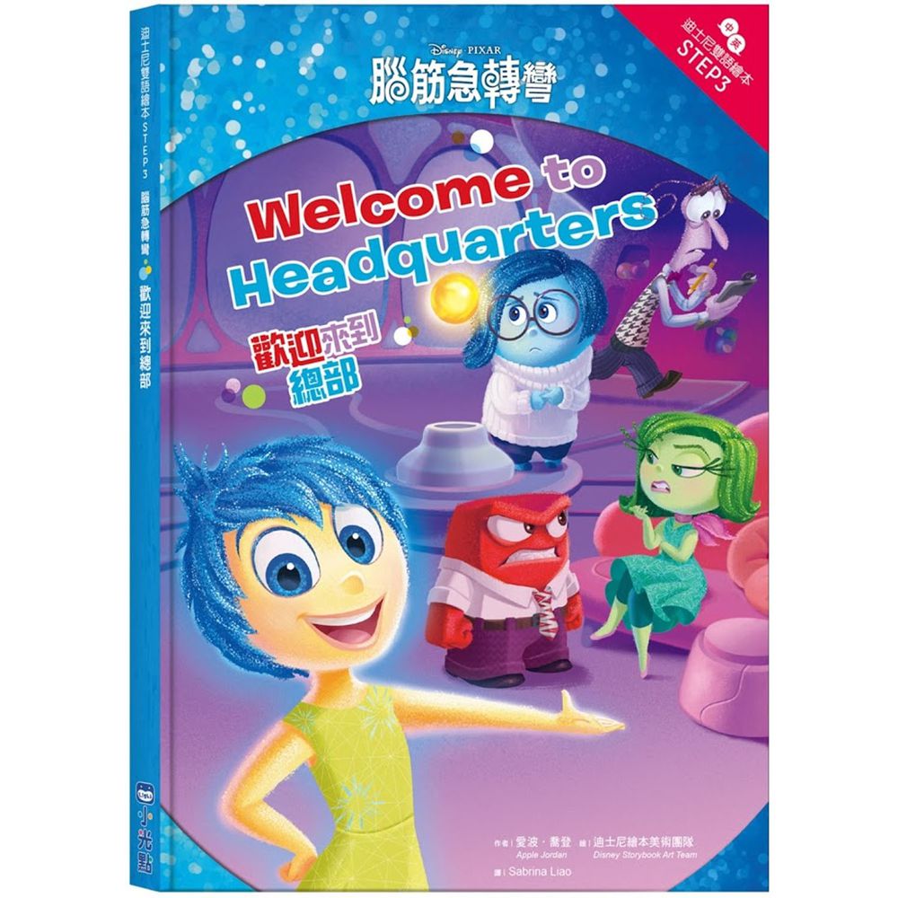 腦筋急轉彎:歡迎來到總部—迪士尼雙語繪本STEP 3
