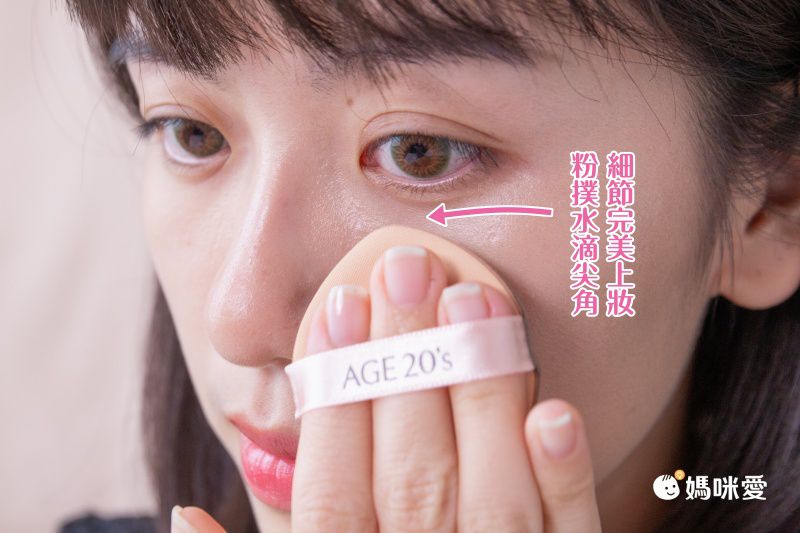 打造無瑕光澤肌！韓國 Age 20's 爆水粉餅