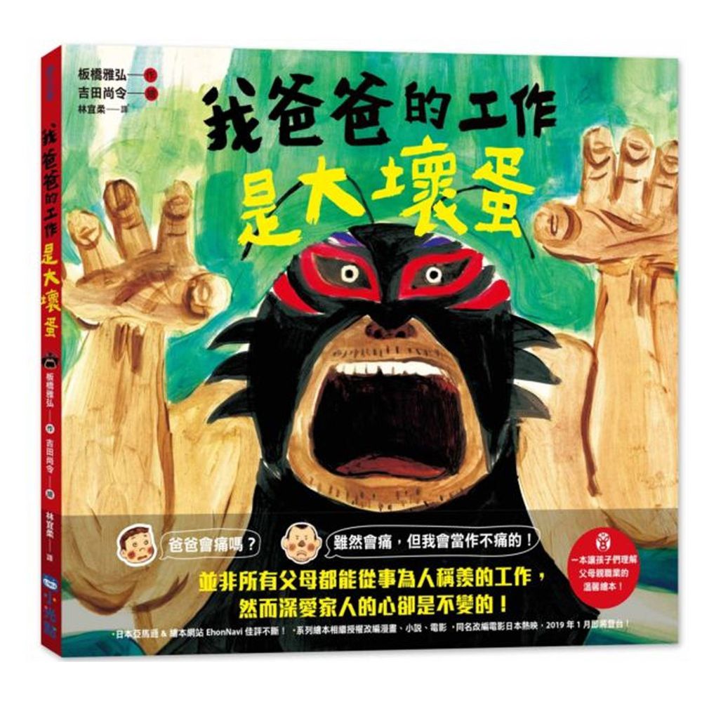 我爸爸的工作是大壞蛋