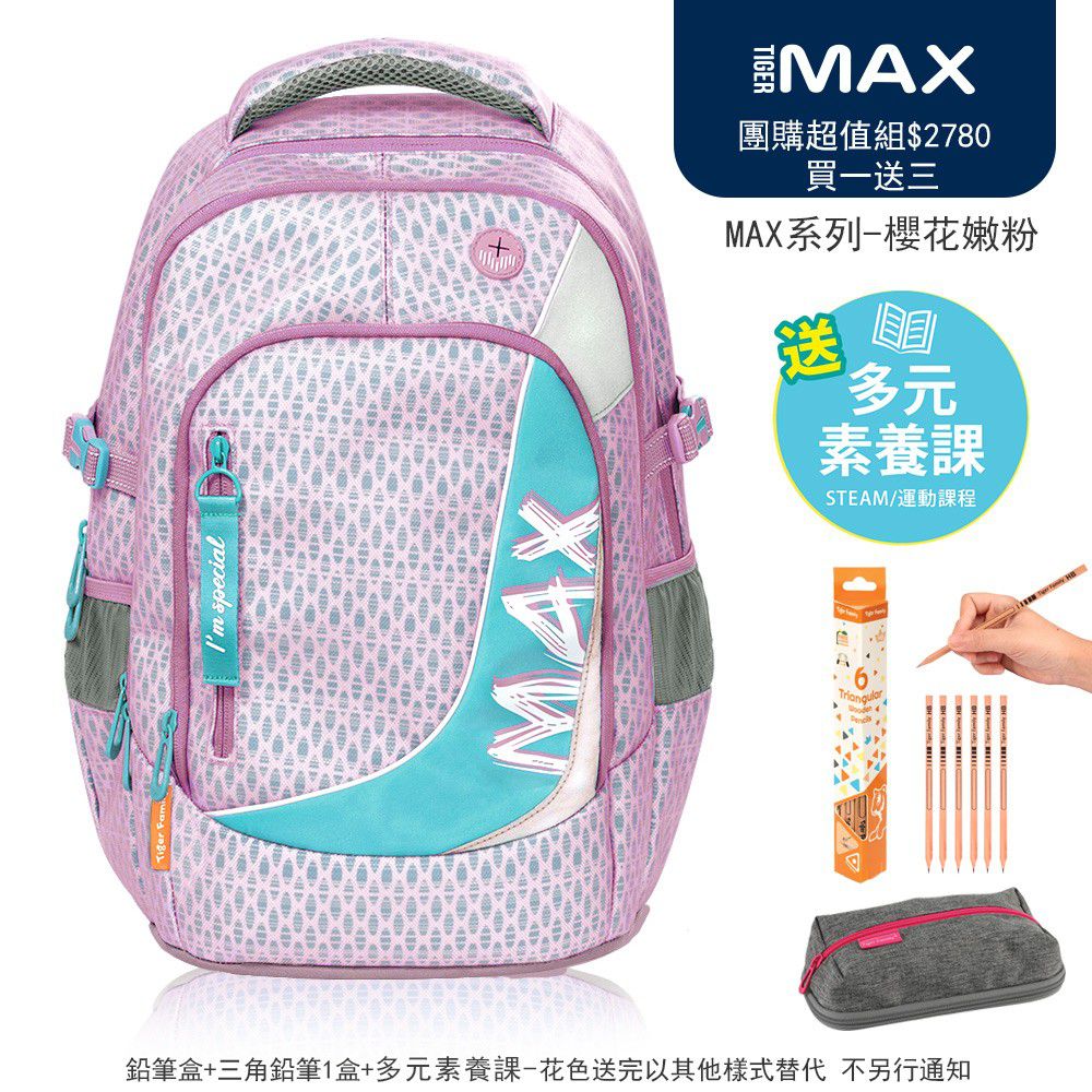 MAX系列超輕量護脊書包-櫻花嫩粉 (贈品：MAX鉛筆盒+三角鉛筆1盒/6隻)-花色送完以其他樣式替代 不另行通知