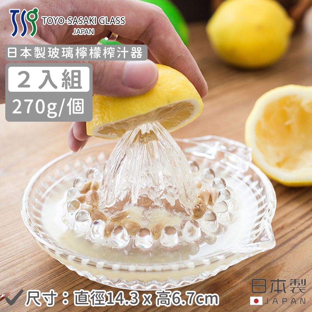 TOYO-SASAKI GLASS 東洋佐佐木 - 日本製 玻璃檸檬榨汁器-2入組