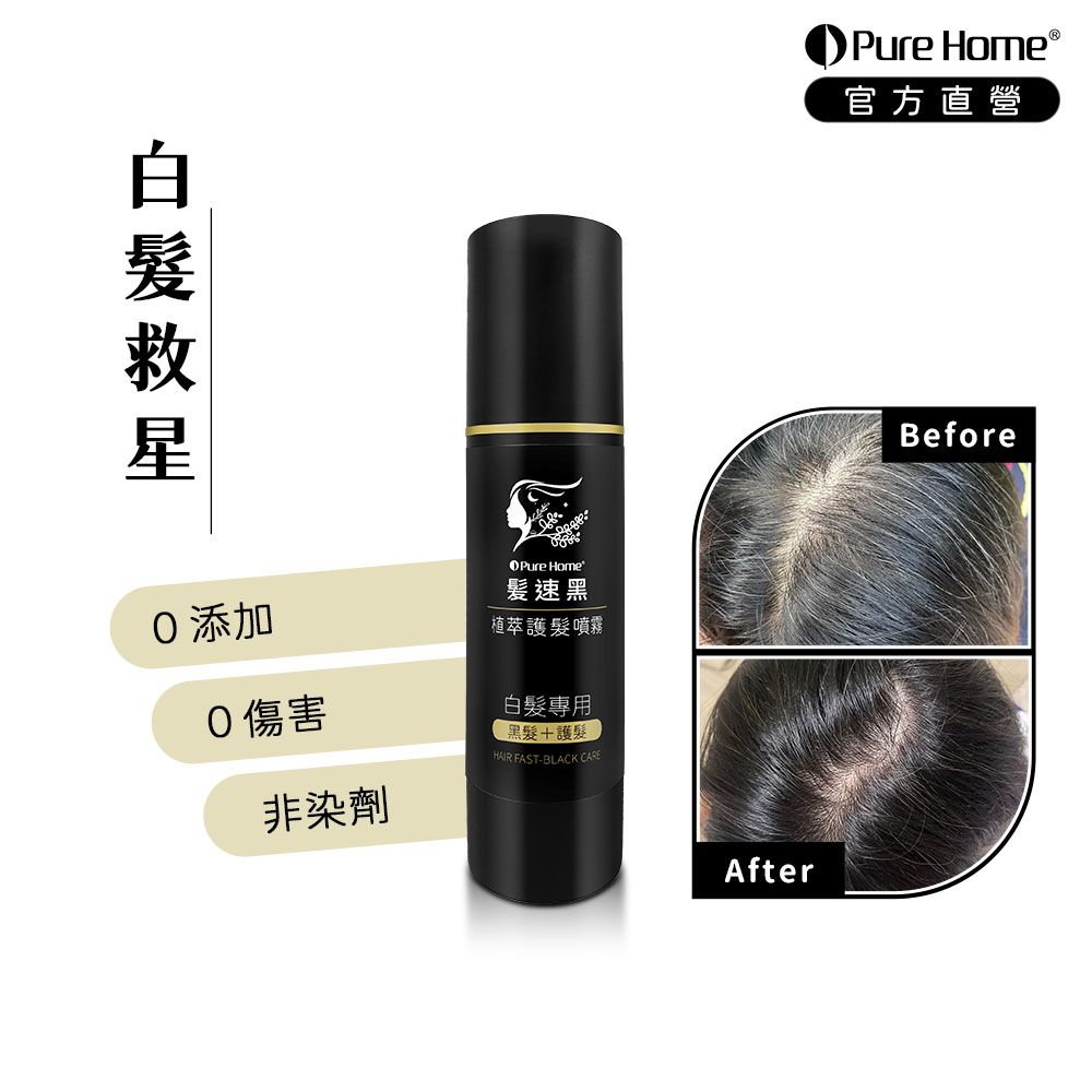 髮速黑植萃護髮噴霧Plus 第五代｜白髮救星-80ml