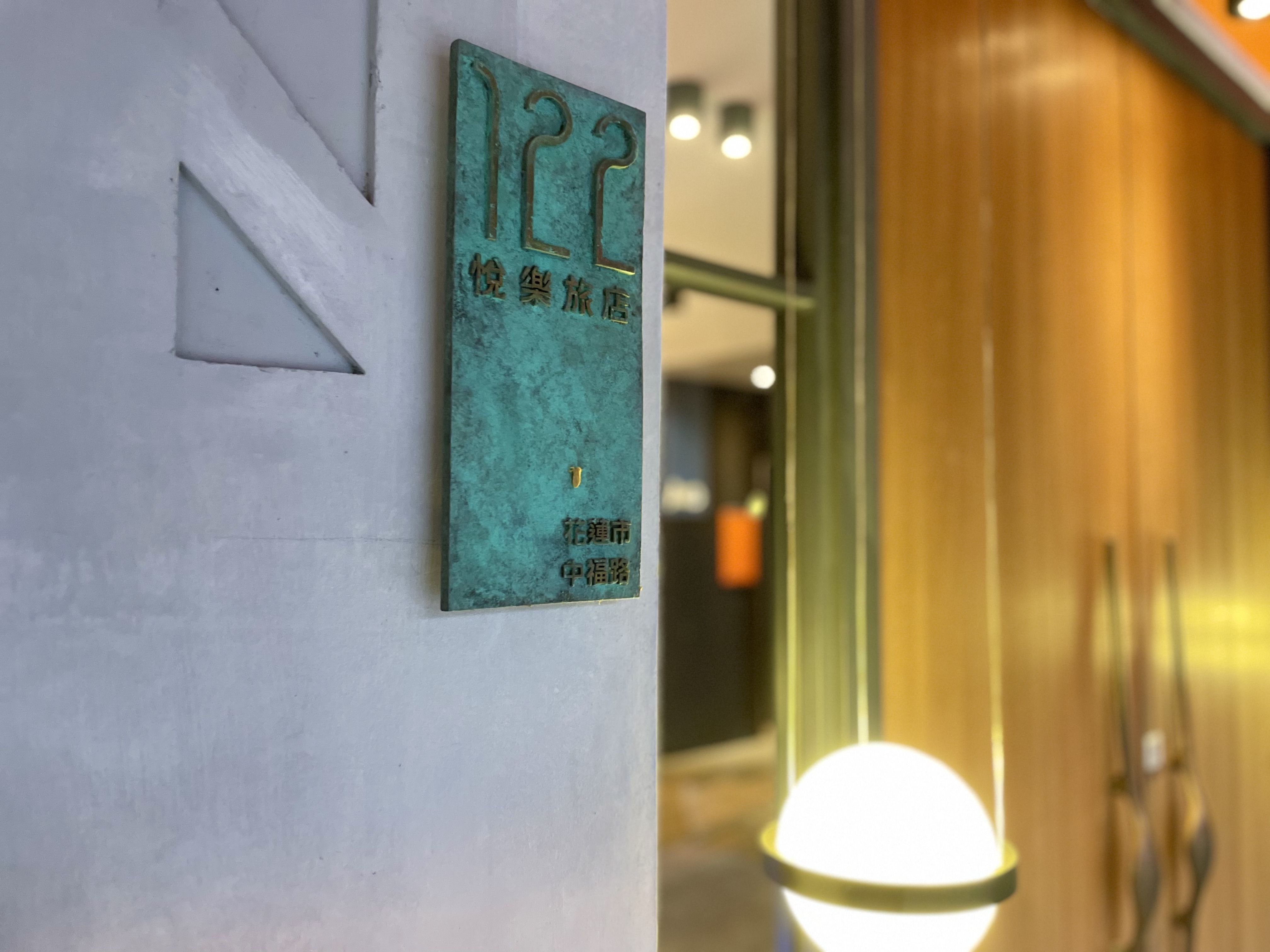 花蓮【悅樂旅店】3折起★再送樂園門票！