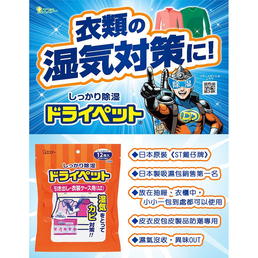 日本 ST 雞仔牌 - 吸濕小包-抽屜衣櫃用-衣物.皮製品-(25g x 12入)