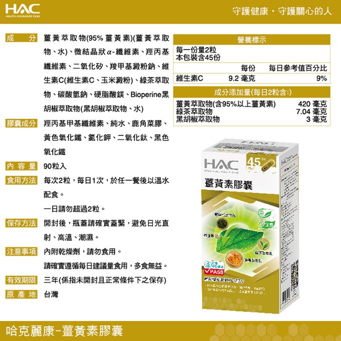 永信HAC - 薑黃素膠囊(90粒/瓶)