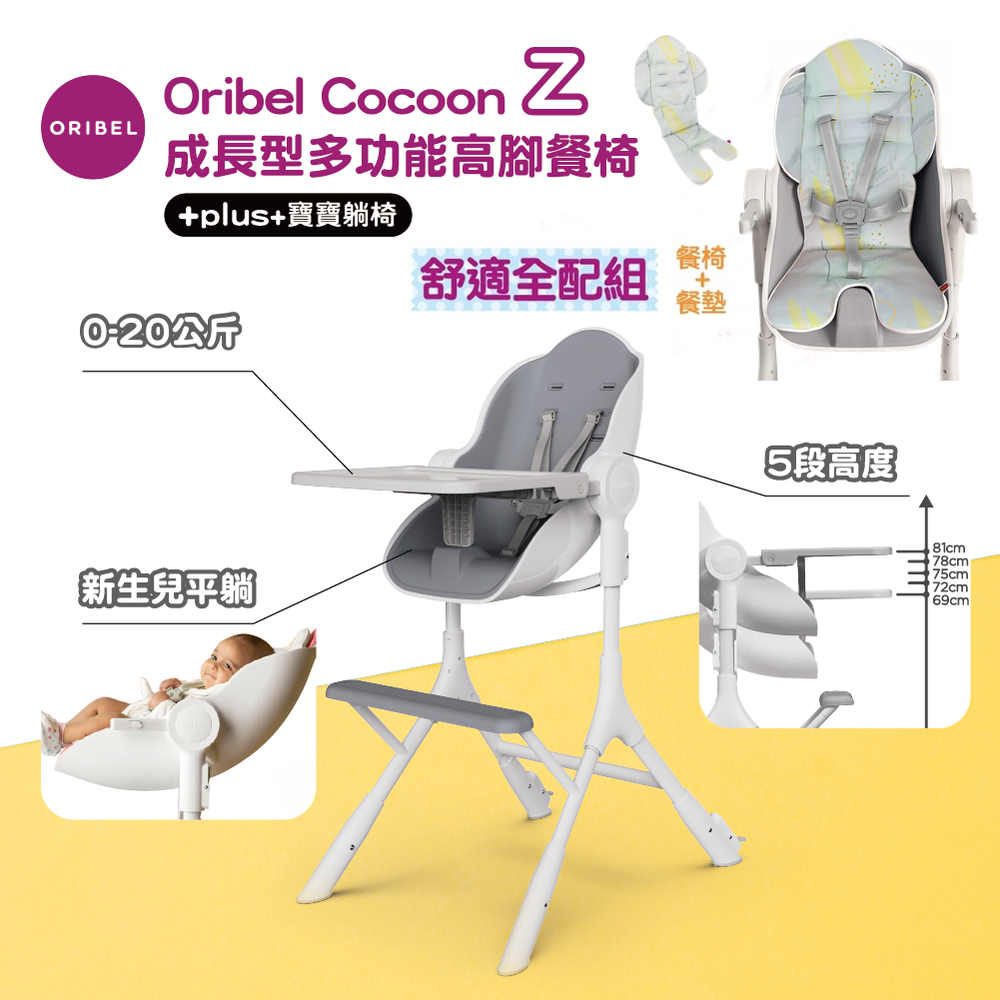 新加坡 Oribel - Cocoon Z 成長型多功能高腳餐椅舒適全配組-銀河灰+清新餐椅墊