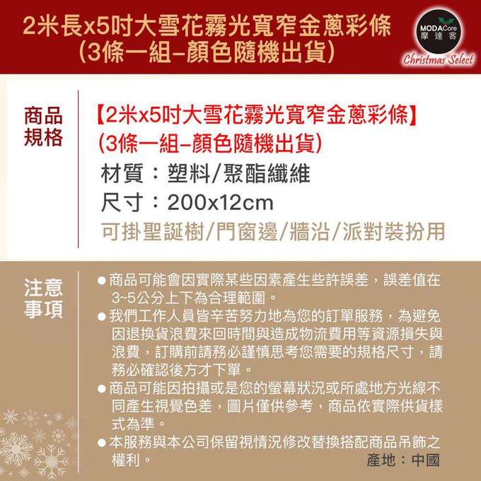 MODACore 摩達客 - 摩達客耶誕-2米長*5吋大雪花霧光寬窄金蔥彩條(3條一組-顏色隨機出貨)可掛聖誕樹/門窗邊/牆沿/派對裝扮用