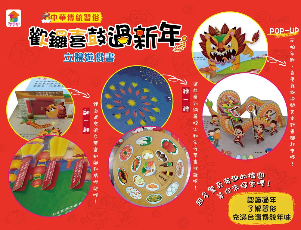 中華傳統習俗：歡鑼喜鼓過新年立體遊戲書