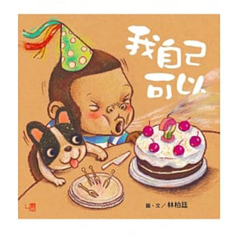 我自己可以(有注音)