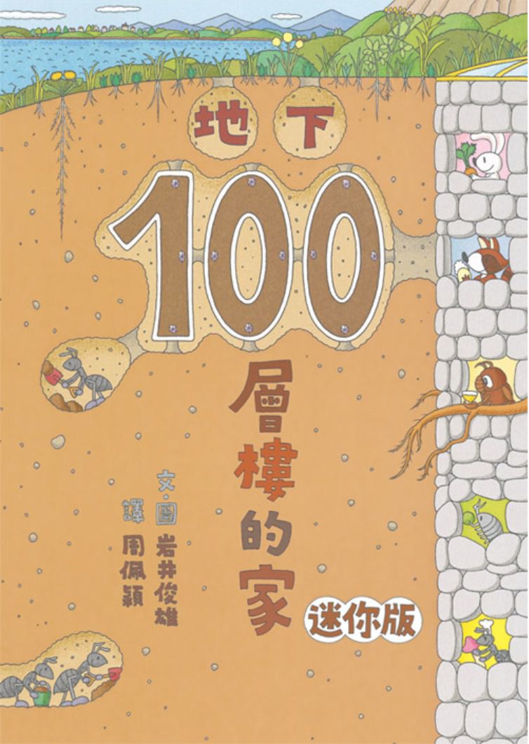 岩井俊雄奇妙繪本集：飛天遁地100層樓的家 迷你版