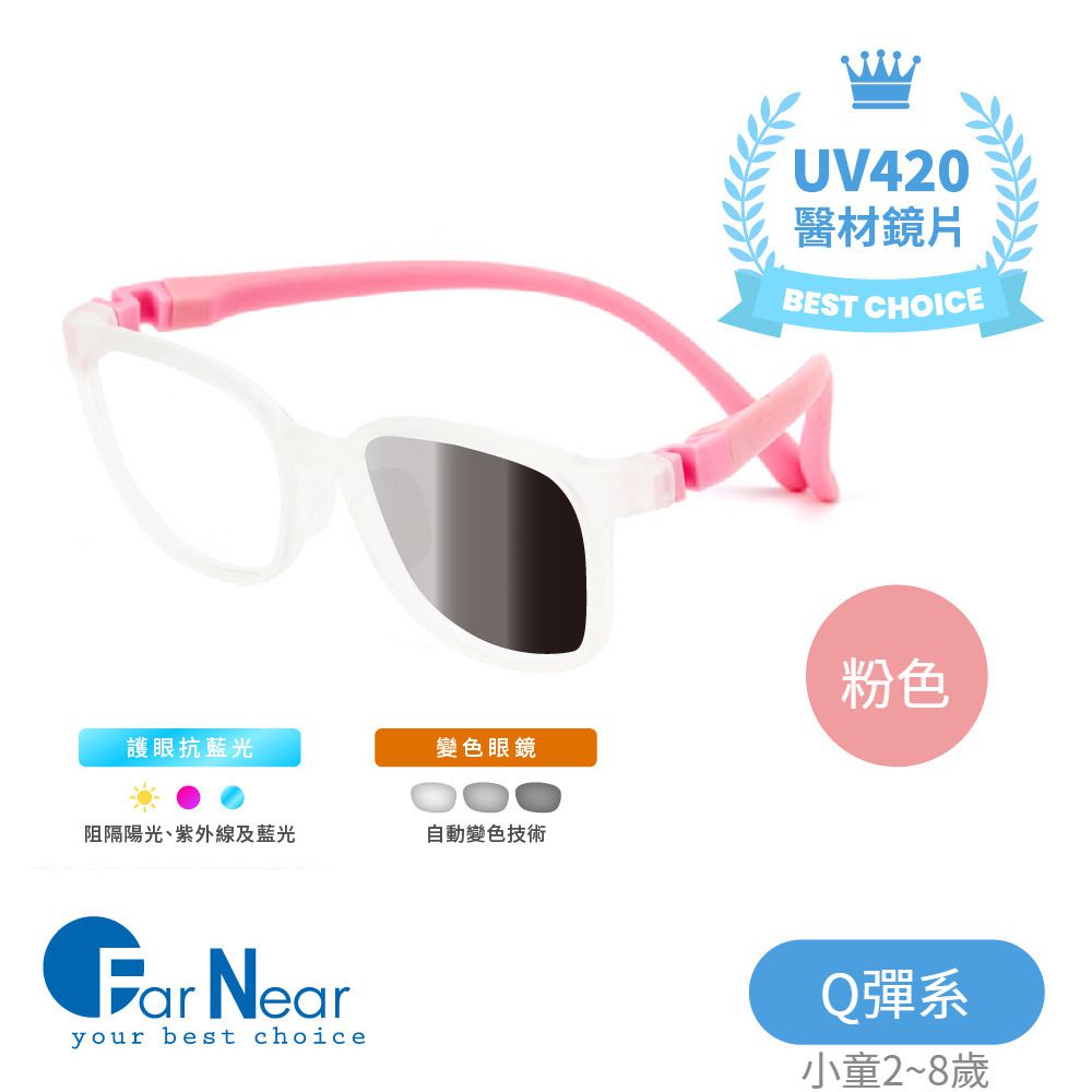 FarNear - 護眼抗藍光變色眼鏡-小童(2-6歲)-粉色