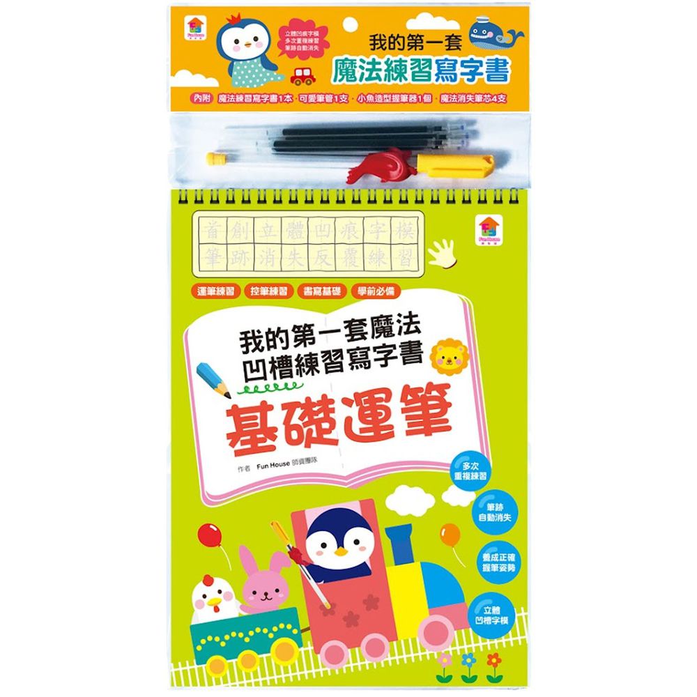 凹槽練習本:我的第一套魔法練習寫字書-基礎運筆-內含1本魔法練習寫字書、1款小魚造型握筆器、1隻可愛筆管、4支魔法消失筆芯