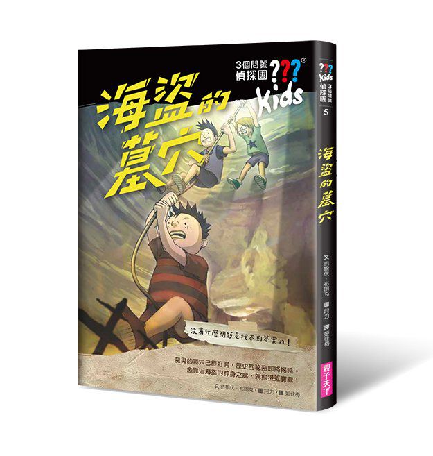 三個問號偵探團-二部曲謎宮逃脫(5-8套書)