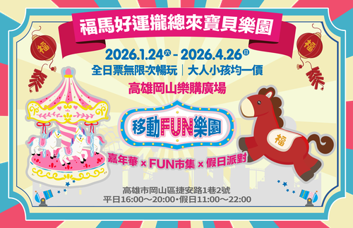 福馬好運攏總來寶貝樂園 x 高雄岡山樂購廣場 (全日票暢玩)