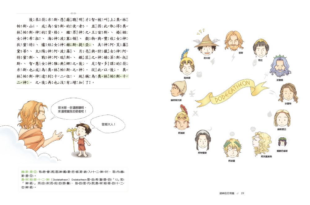 希臘羅馬神話故事：諸神的日常篇-8-12歲
