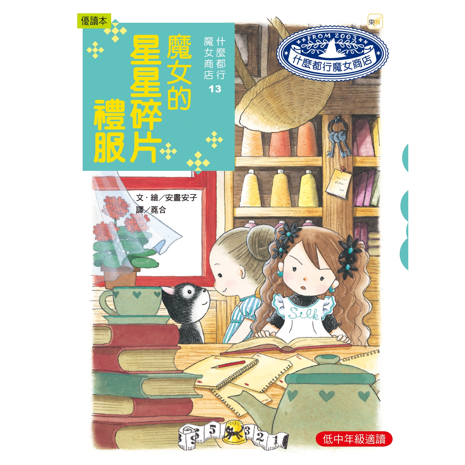 什麼都行魔女商店13-魔女星星碎片禮服