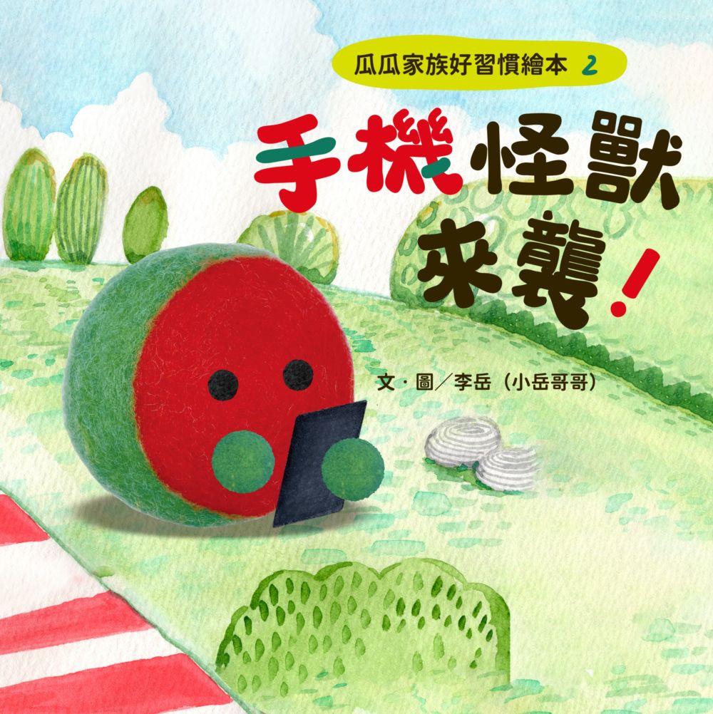 瓜瓜家族好習慣繪本2手機怪獸來襲！