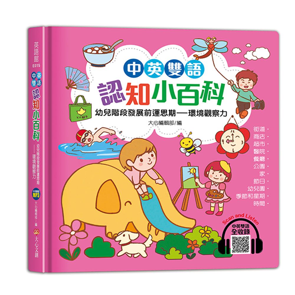 中英雙語認知小百科─環境觀察力