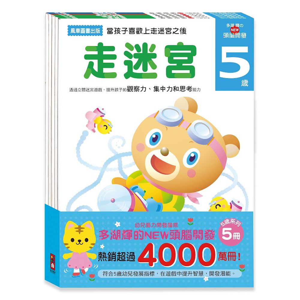 5歲-多湖輝的NEW頭腦開發(一套五冊)