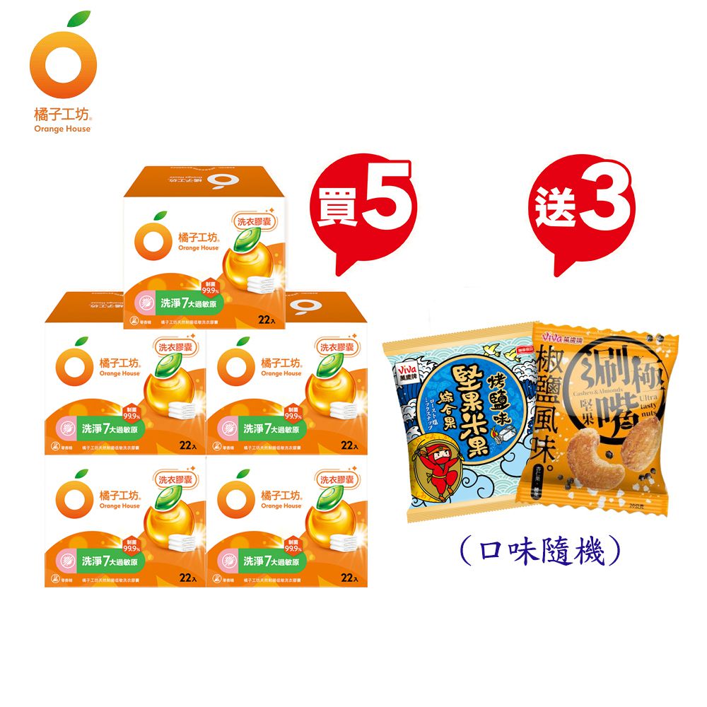 天然制菌洗衣膠囊-制菌低敏(22顆x5盒)-限量贈萬歲牌小零食3包-22顆x5盒