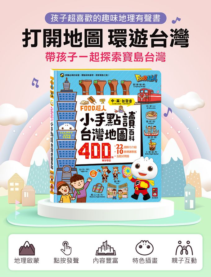 小手點讀台灣地圖百科-FOOD超人