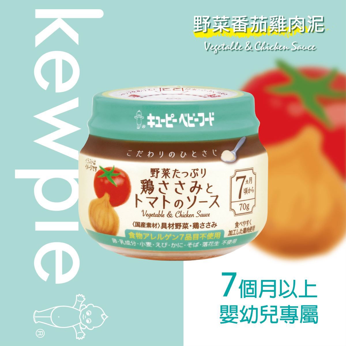 日本kewpie - KA-4極上嚴選 野菜番茄雞肉泥-70g