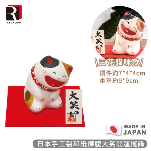 RYUKODO龍虎堂 - 日本手工製和紙捧腹大笑開運擺飾-三花貓咪款