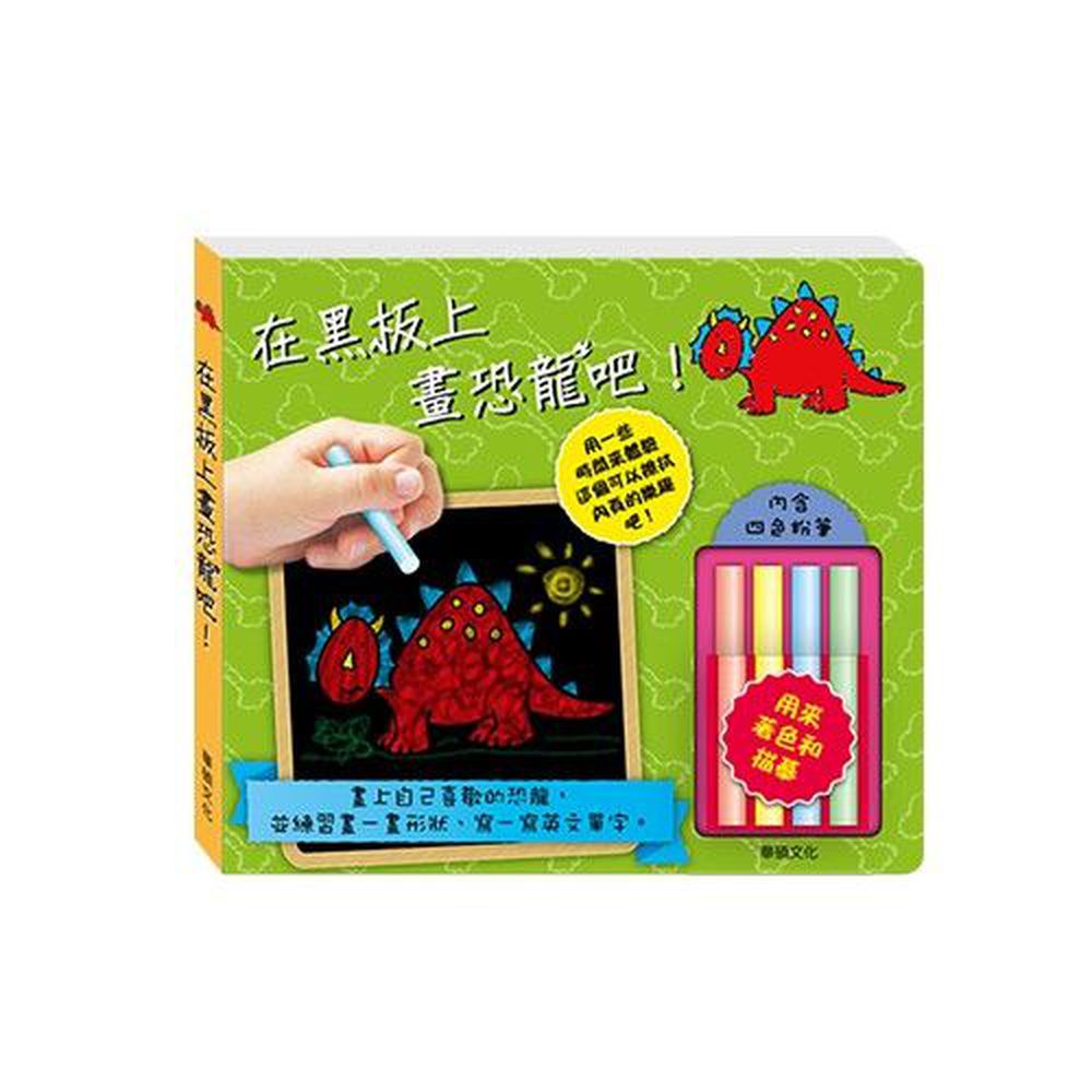 我是畢卡索-在黑板上畫恐龍吧!
