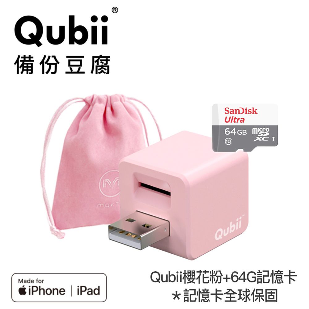 Maktar - 【入門組】Qubii 備份豆腐+64G記憶卡★附贈豆腐包-櫻花粉