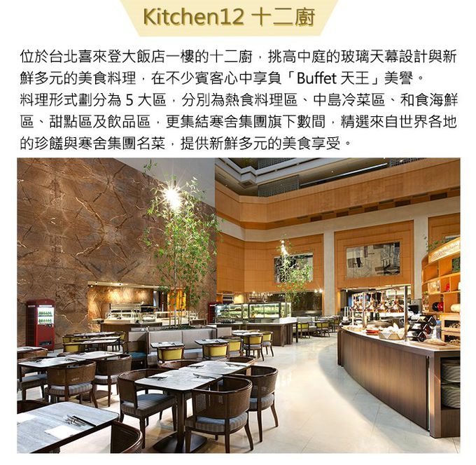 台北 喜來登 - (7504)【台北】喜來登十二廚平日自助晚餐吃到飽單人券(2張組)