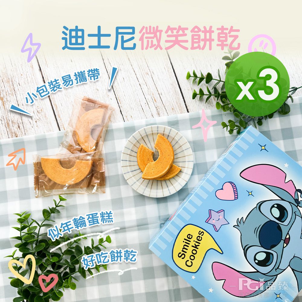 史迪奇微笑餅乾(72g)_3盒組-72g/盒