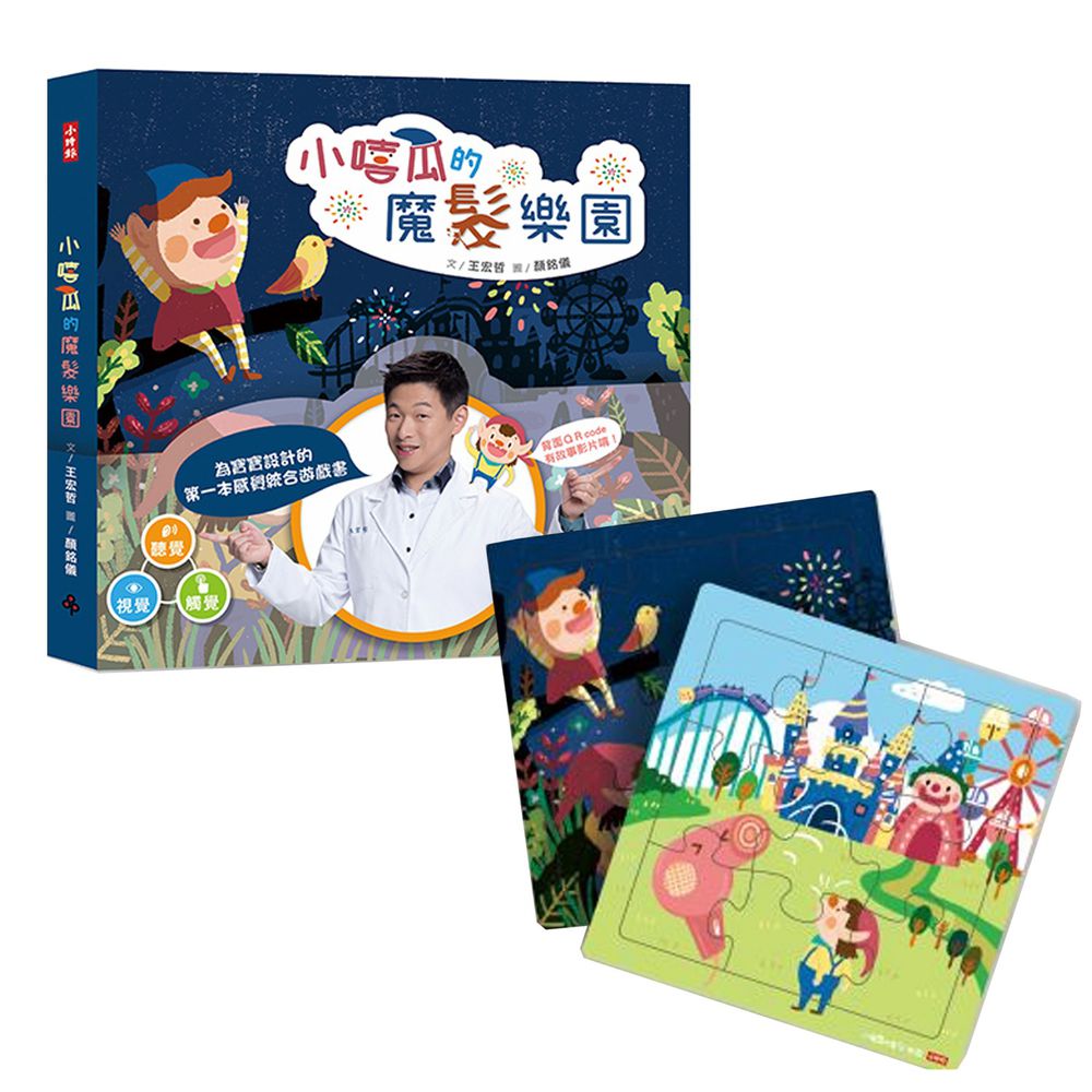 時報出版 - 小嘻瓜的魔髮樂園:王宏哲給孩子的第一本感統遊戲書-【限量贈】小嘻瓜的魔髮樂園拼圖組(2入一組)