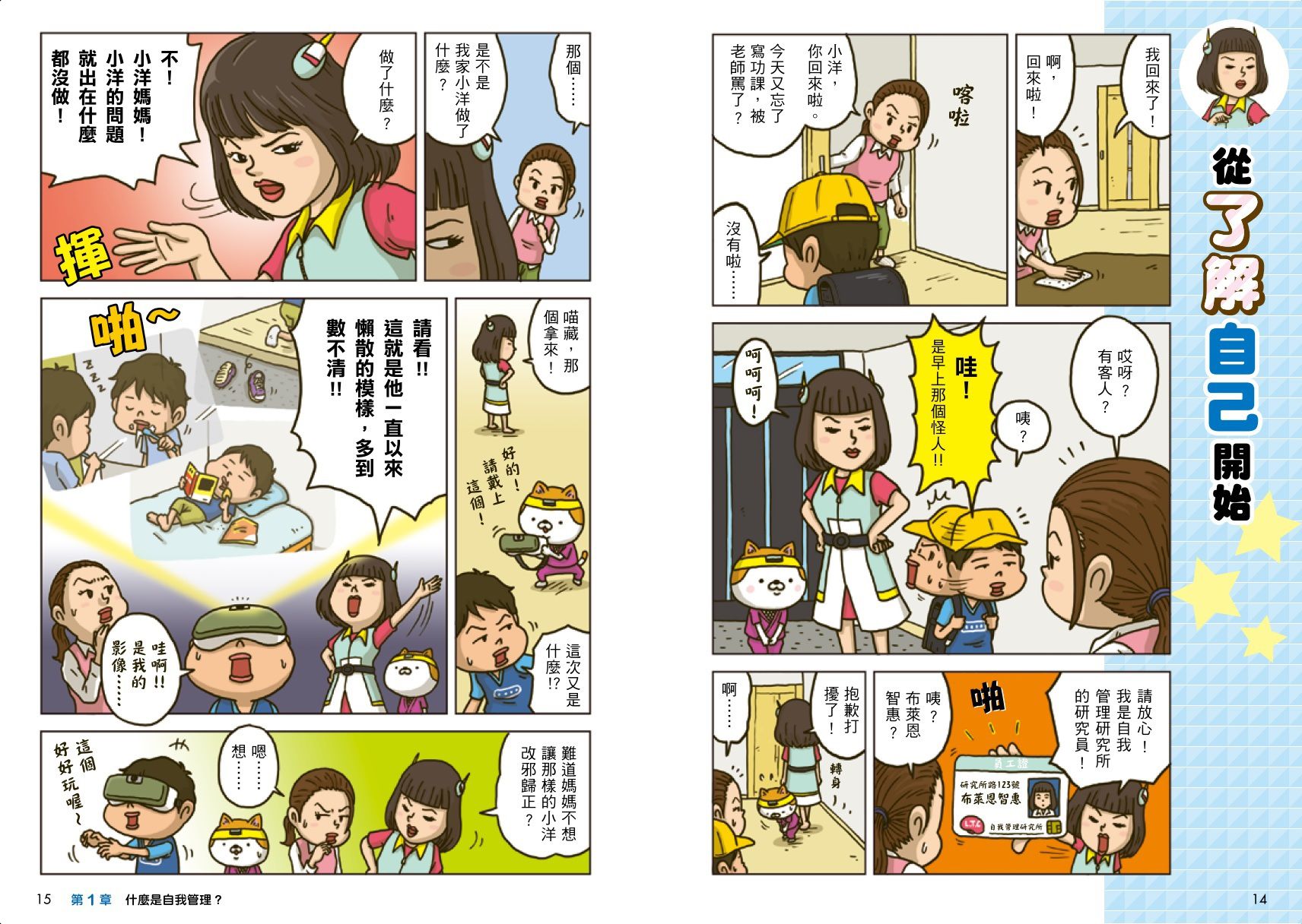 看漫畫輕鬆學：開學收心操(自我管理+快樂學習+創意思考)