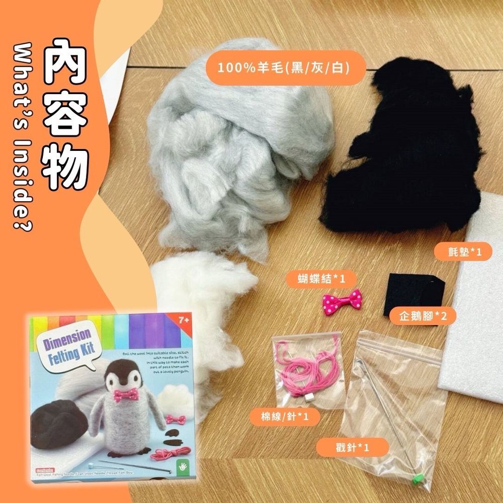 企鵝羊毛氈手作工具包 (買一送一)