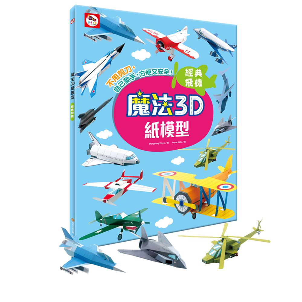 魔法3D紙模型：經典飛機-12款飛機造型立體紙模型