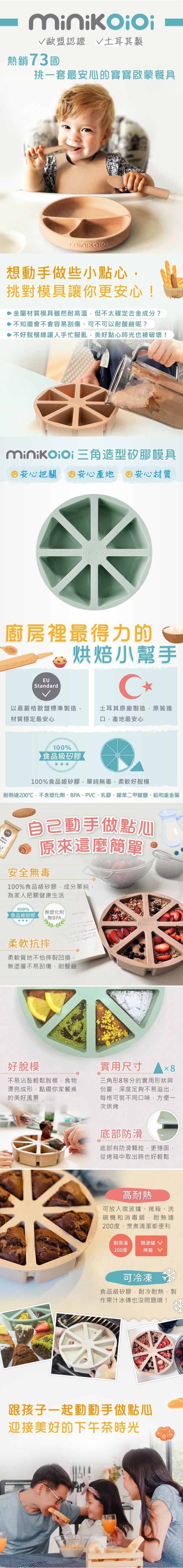 土耳其 minikoioi - 三角造型矽膠模具-抹茶綠