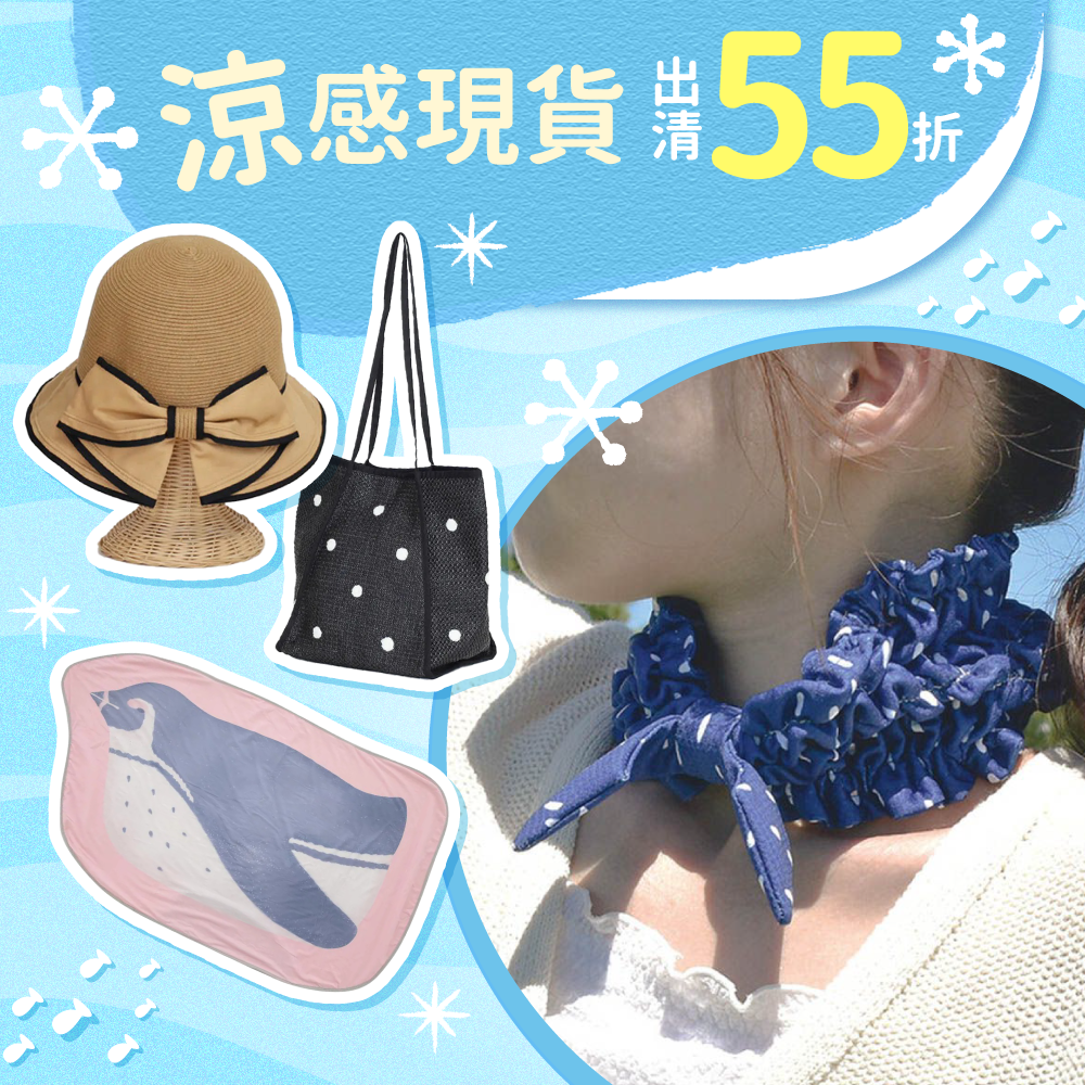 ✦現貨搶便宜✦日本夏日必收～涼感、遮陽、玩水小物