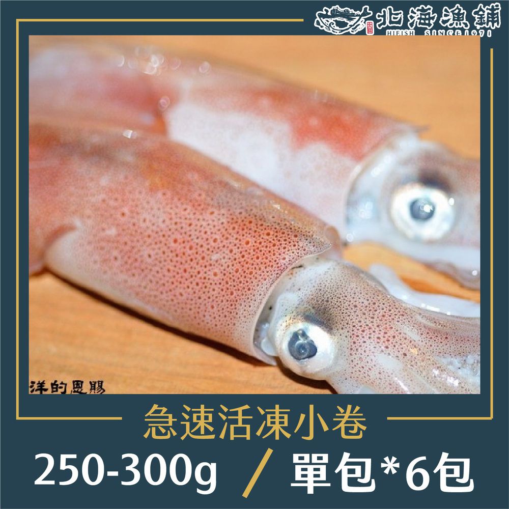 船內急速活凍小卷 250-300g/包*6包