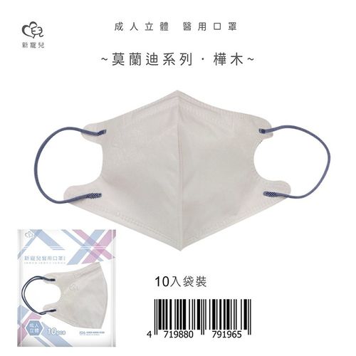 立體3D 成人醫療口罩10入/包-莫蘭迪樺木