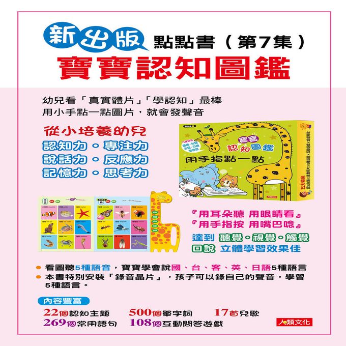 用手指點一點會說話有聲書：寶寶認知圖鑑(點點書7)