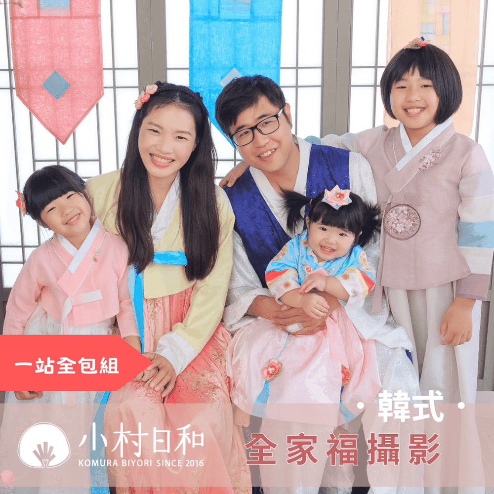 全家福紀念寫真-一站全包組 ★全家福寫真＋輕寫真10p★-【韓式】