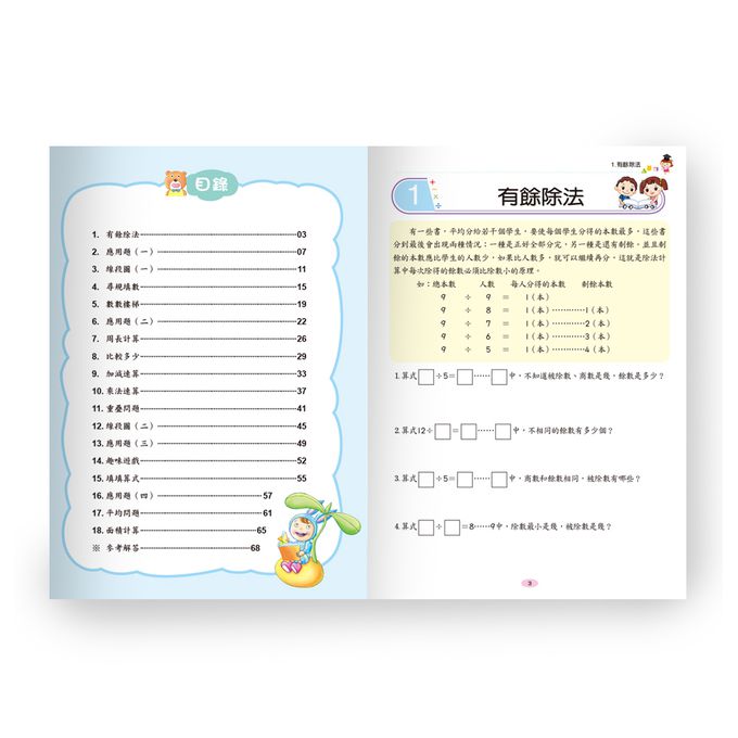挑戰奧數精選題型(三年級)