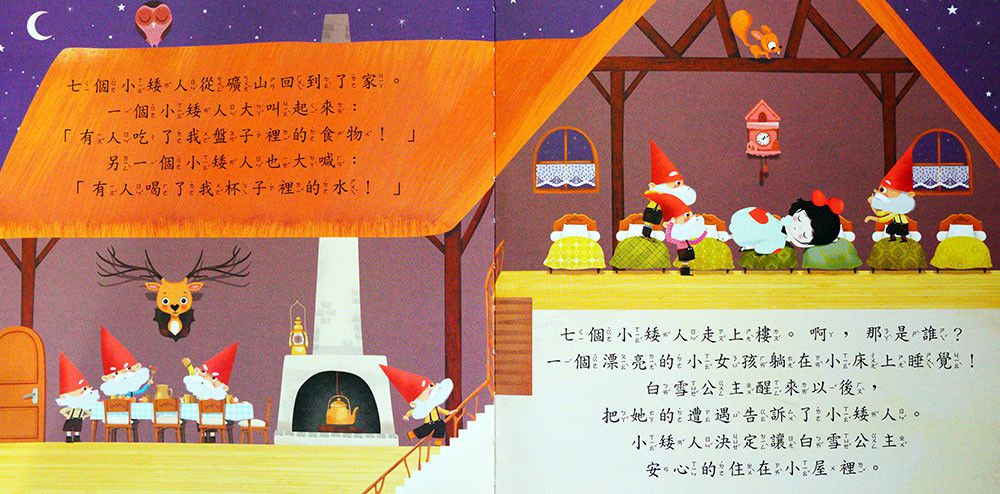白雪公主、糖果屋-好棒的經典童話故事繪本