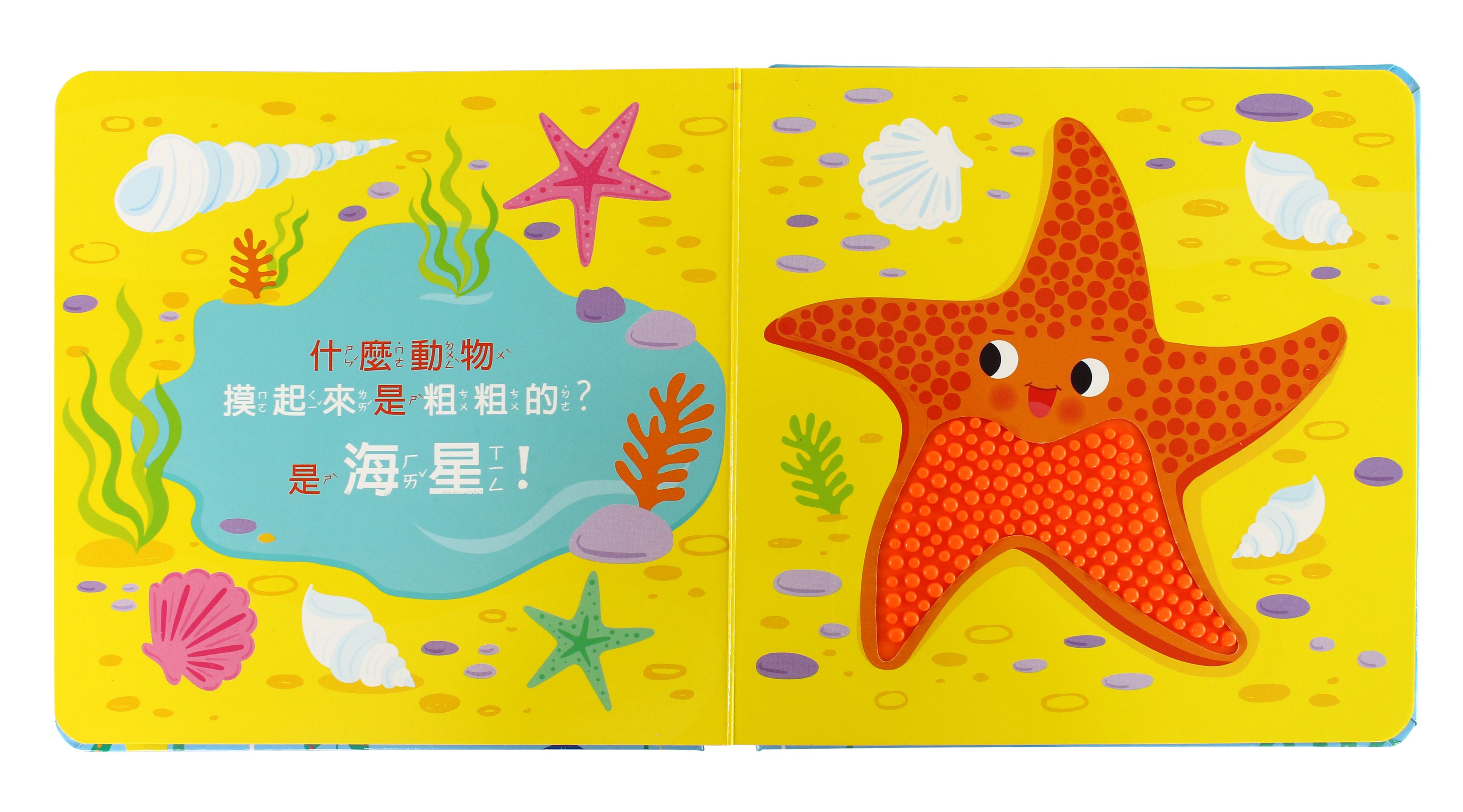 神秘的海洋-觸摸認知書