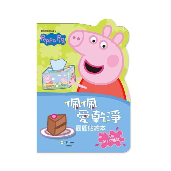 世一文化 - 粉紅豬圓圓貼畫-佩佩愛乾淨