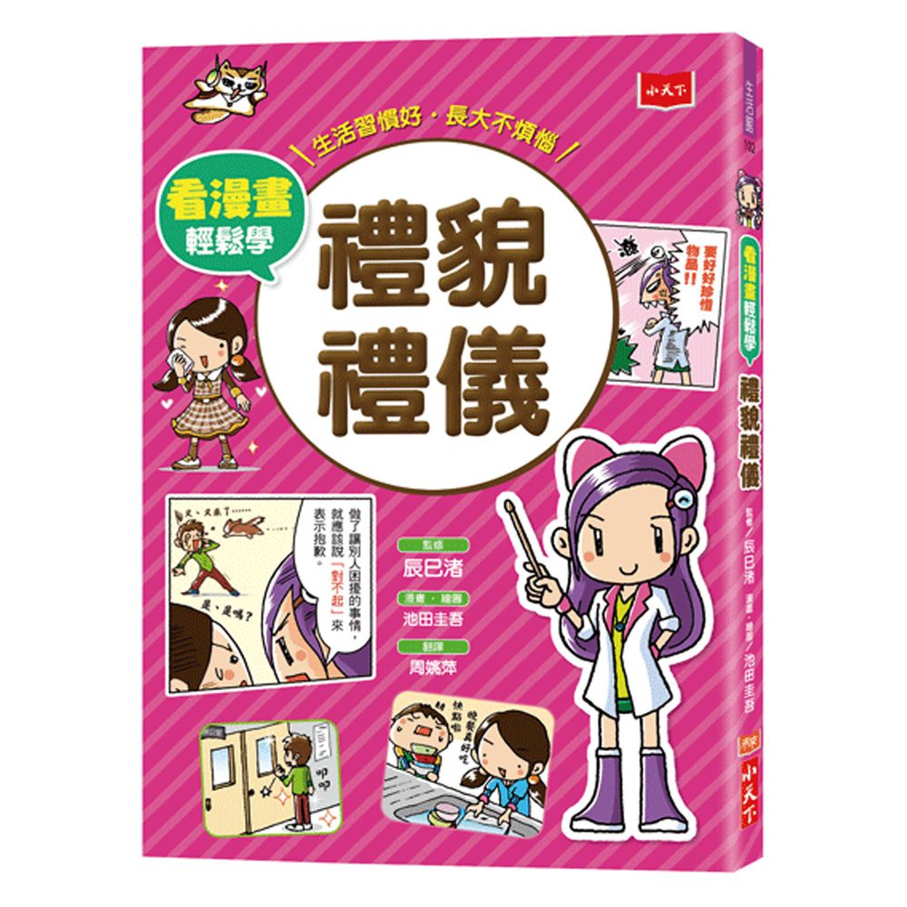 看漫畫輕鬆學★-禮貌禮儀