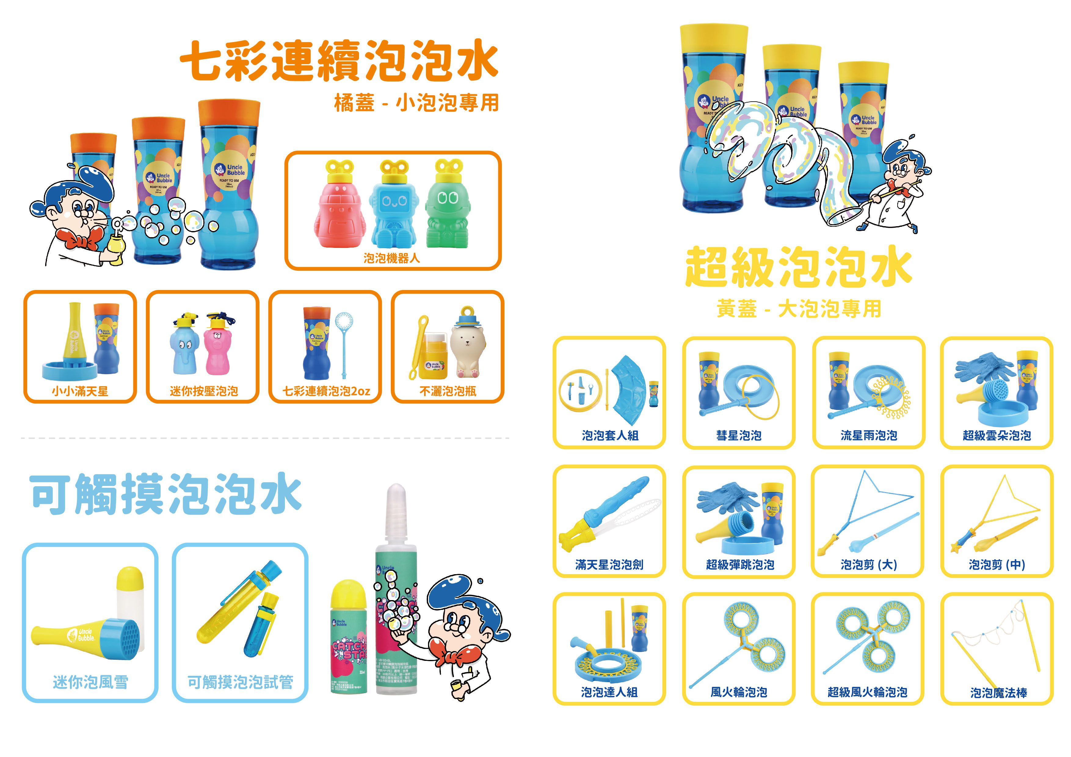 出神入化泡泡玩具【台灣製 Uncle Bubble】