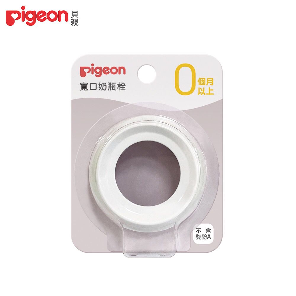 貝親 Pigeon - 第三代寬口奶瓶栓-白